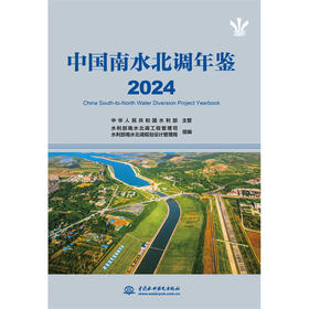中国南水北调年鉴（2024）「水利部南水北调工程管理司  水利部南水北调规划设计管理局」