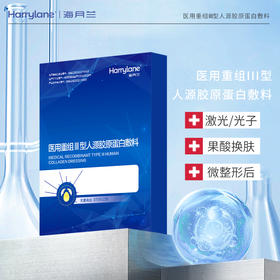 海月兰医用重组胶原蛋白敷料 面膜款