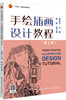 手绘插画设计教程（第2版） 商品缩略图0