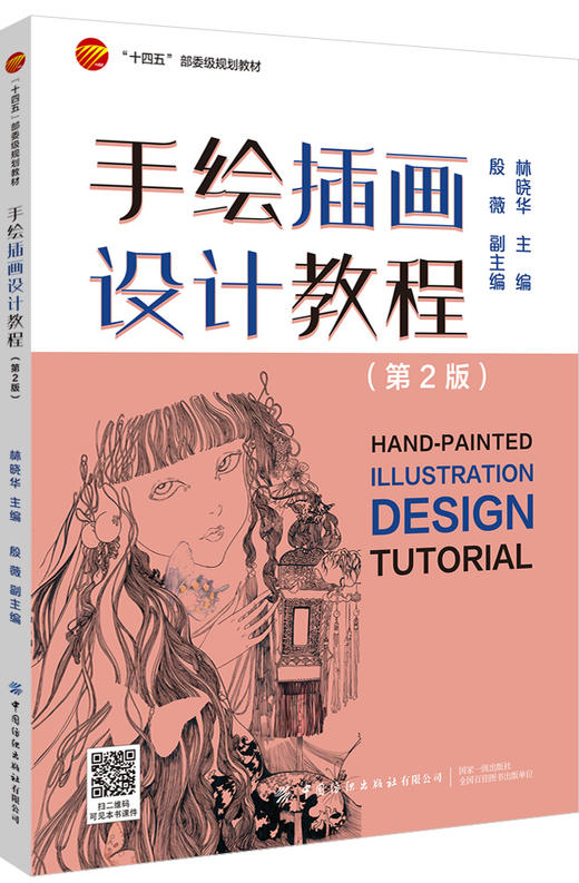 手绘插画设计教程（第2版） 商品图0