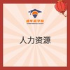 人力资源 商品缩略图0