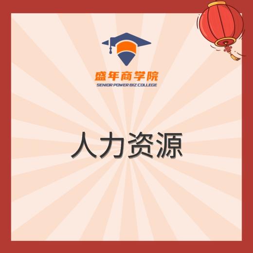 人力资源 商品图0