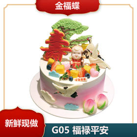 G05 福禄平安（6英寸）