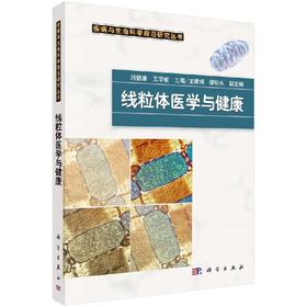 线粒体医学与健康/刘健康 王学敏