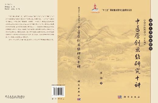 中医原创思维研究十讲/王琦 商品图3