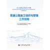 高速公路施工组织与管理工作指南 商品缩略图3