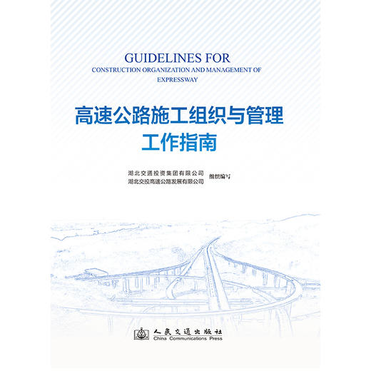 高速公路施工组织与管理工作指南 商品图3