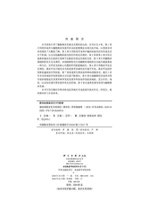 植物离体发育及其调控 商品图2