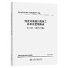 福建省高速公路施工标准化管理指南 第六分册 生态保护与恢复 商品缩略图0