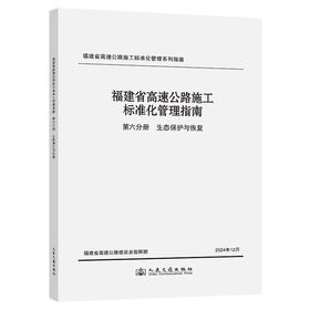 福建省高速公路施工标准化管理指南 第六分册 生态保护与恢复