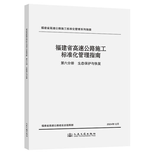 福建省高速公路施工标准化管理指南 第六分册 生态保护与恢复 商品图0