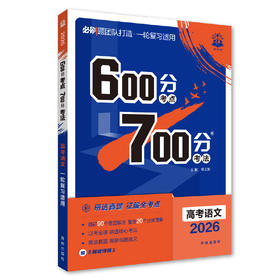 2026｜600分考点700分考法｜新教材版