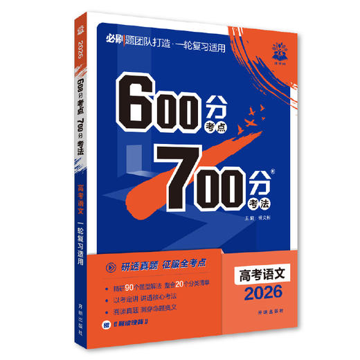 2026｜600分考点700分考法｜新教材版 商品图0