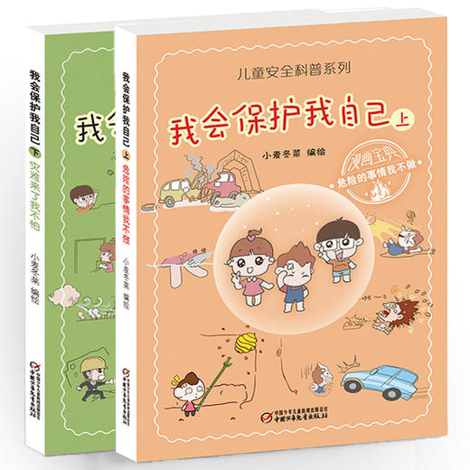 《儿童安全科普系列——我会保护我自己》（上下册） 商品图0