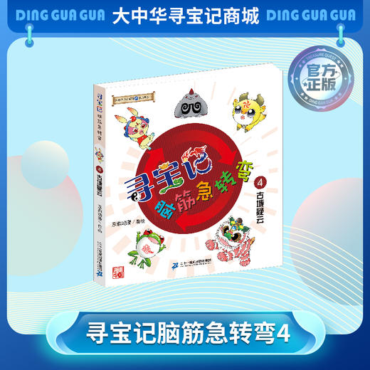 大中华寻宝记正版脑筋急转弯全套1-5册比翼神鸟科普漫画书自然科普书津门好味天下奇宝脊兽传奇古城疑云中小学生课外益智儿童文学 商品图4