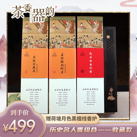 【茶香器韵】历史名人香组合——收藏款 苏东坡与香：苏内翰制衙香、东坡闻思香/逸品海南沉香 双管装 各一盒 赠荷塘月色黑檀线香炉 商品图0