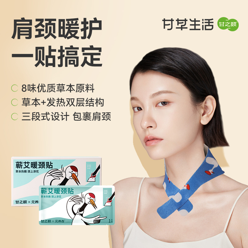 【限时秒杀89.9/3盒（赠1片）】甘之颐 暖肩颈椎贴 1片/袋*8袋/盒 艾草精油艾灸贴加热保暖围脖护贴颈部热敷包颈椎（有效期至2026.10月，介意者慎拍）