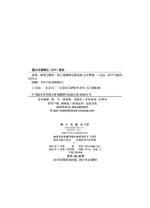 范畴语境与博弈：语言逻辑研究新视角 商品图2