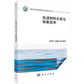先进材料合成与制备技术/李爱东 刘建国