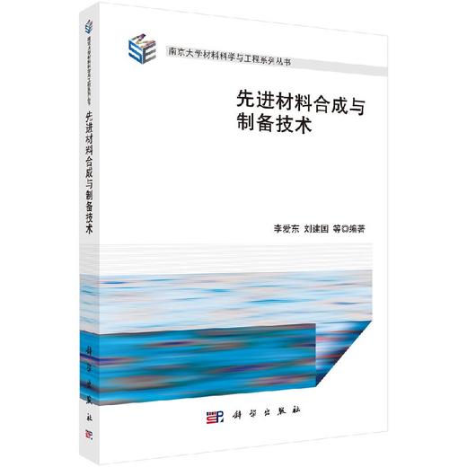 先进材料合成与制备技术/李爱东 刘建国 商品图0