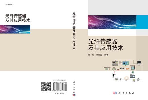 光纤传感器及其应用技术/黎敏 廖延彪 商品图3