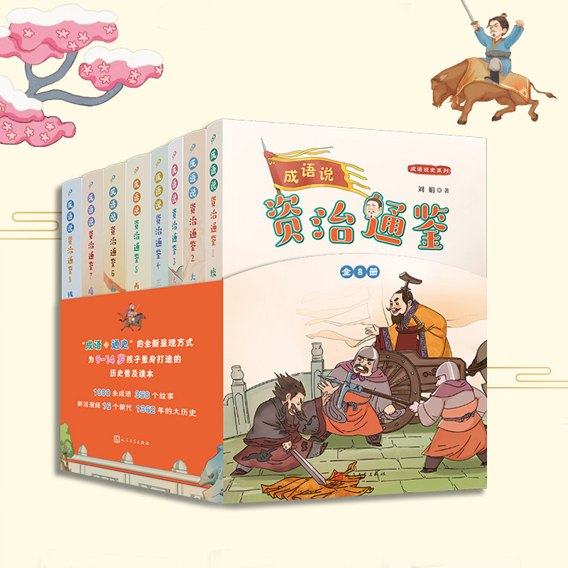 成语说资治通鉴