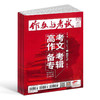 作文与考试初中版/高中版 2026年1月起订 1年36期 全年订阅 （作文天地 高分素材 阅读世界） 商品缩略图2