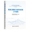 高速公路施工组织与管理工作指南 商品缩略图0