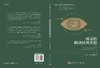 阅读的眼动经典实验/于秒等 商品缩略图3