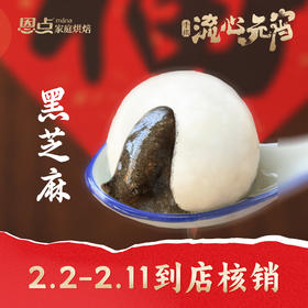 【恩点】手摇黑芝麻元宵|250g|浓浓芝麻香 香甜不腻2.3-2.11可到店核销【自提】