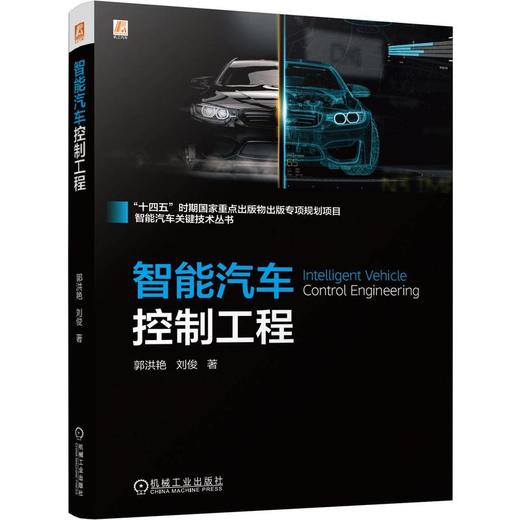 官网 智能汽车控制工程 郭洪艳 刘俊 车辆决策方法障路径规划跟踪侧向稳定性控制多车协同编队控制 智能汽车控制技术书籍 商品图0