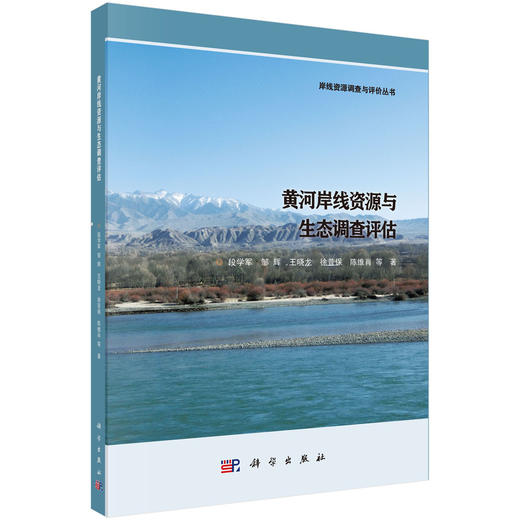 黄河岸线资源与生态调查评估 商品图0