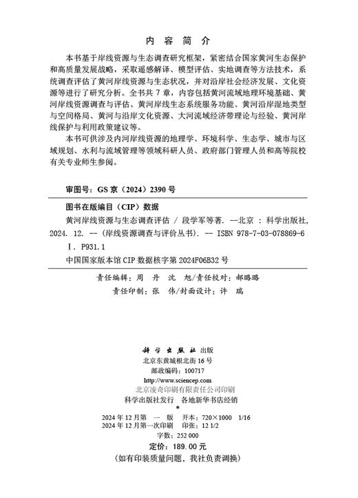 黄河岸线资源与生态调查评估 商品图2