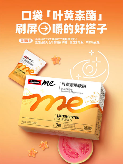 Swisse 斯维诗 Me 叶黄素酯芭乐白兰味软糖 30粒/盒 商品图1