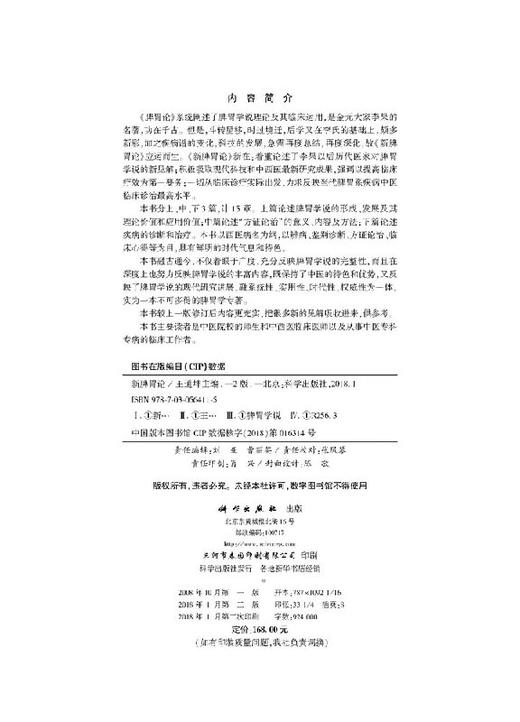【官方】新脾胃论（第2版）/王道坤 商品图2