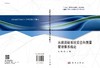 水路运输系统安全和质量管理体系概论/黄明 陈鹏 商品缩略图3