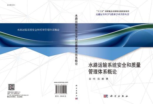 水路运输系统安全和质量管理体系概论/黄明 陈鹏 商品图3