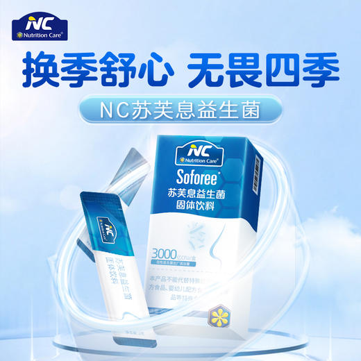 【3盒159】NC苏芙息益生菌固体饮料20g（2g*10） 商品图0
