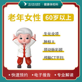 老年女性体检套餐