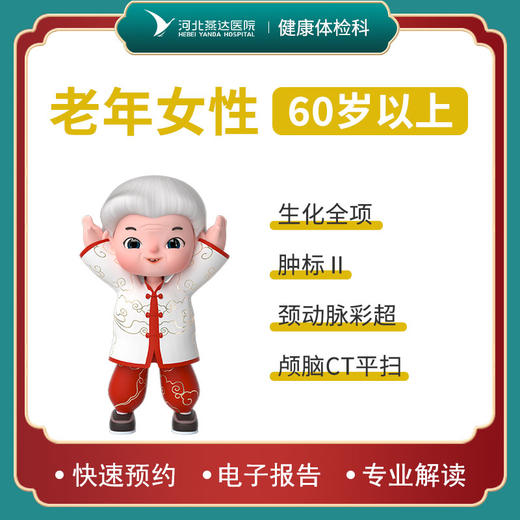 老年女性体检套餐 商品图0