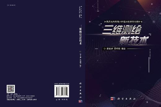 【官方】三维测绘新技术/麻金继 梁栋栋 商品图3