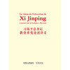 习近平总书记教育重要论述讲义(法文版) 商品缩略图1