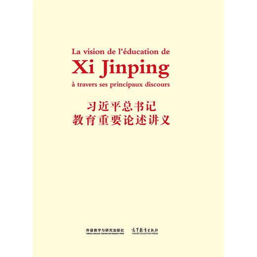 习近平总书记教育重要论述讲义(法文版) 商品图1