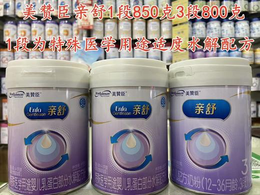 美赞臣亲舒（半水解奶粉)秒杀价如下：1段850克268元；3段800克242元 商品图0