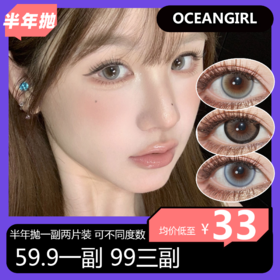 OCEAN GIRL半年抛活动 59.9一副 99三副