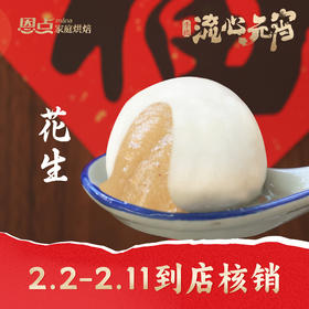 【恩点】手摇花生元宵|250g|软糯的外皮包裹香甜的花生，一口咬下满口香2.3-2.11可到店核销【自提】