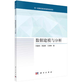 数据建模与分析/何章鸣 周萱影 王炯琦
