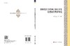 新时代红色精神引领大学生思想政治教育研究 商品缩略图3