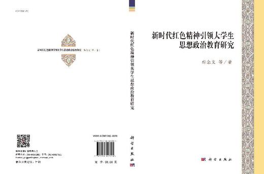 新时代红色精神引领大学生思想政治教育研究 商品图3