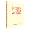 习近平总书记教育重要论述讲义(西班牙文版) 商品缩略图0